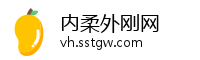 内柔外刚网